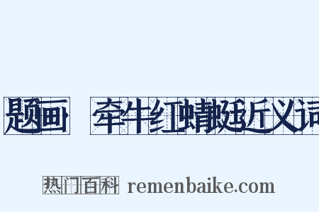 题画·牵牛红蜻蜓近义词是什么意思的图片